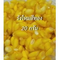 ราคา รังไหมสีทอง ธรรมชาติสร้างสรร น้ำหนัก 20 กรัม ถูกและดี (19485386240)