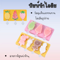 ราคา ซิลิโคนพิมพ์ไอติม พิมพ์ไอติม สุ่มแบบ พิมพ์ทำไอติม 1708 (12343578986)