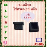 ราคา 6 หุน 7 หุน1 นิ้ว 1 1 4 ยางรองขาโต๊ะแบบเหลี่ยมสวมนอก แพ็คละ 4 ชิ้น (6749122254)
