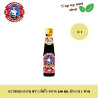 ราคา ซอสหอยนางรม ตราแม่ครัว ขนาด 150 มล จำนวน 1 ขวด (21409373355)