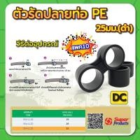 ราคา ตัวรัดปลายท่อ PE ตัวรัดปลายท่อ ตัวรัดท่อพีอี ขนาด 16มม 20มม 25มม แพค 10 100 ชิ้น (15218977147)