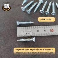 ราคา 100ตัว สกรูไม้ฝา ปลายแหลม สกรูสมาร์ทบอร์ด สกรูปลายแหลมผ่า หัวฝัง หัวเรียบ ขุด แฉก เบอร์ 6 7 6หุน 2นิ้ว 19 50มิล สกรูยิงฝ้าขาว สมาทบอด ยิงแผ่น (21039830630)