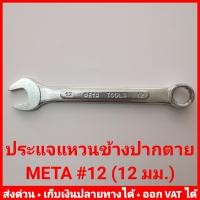 ราคา ประแจแหวนข้างปากตาย META เบอร์ 12 ประแจ 12 12 มม (9434543609)