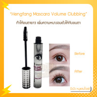ราคา Hengfang Mascara Volume Clubbing เฮงฟาง มาสคาร่าตาโต มาสคาร่า ตาโต (16114573685)