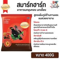 ราคา Smartheart Mynah อาหารนกเอี้ยงและนกขุนทอง เสริมสร้างภูมืต้านทานขนเงางาม ขนาด 400G (20824877687)