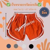 ราคา กางเกงขาสั้นทรงสปอร์ต 3แถบ กางเกงสายฝอ ฟรีไซส์ (20293398805)