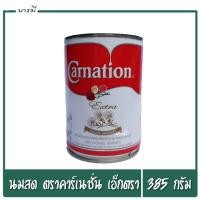 ราคา นมสด คาร์เนชั่นเอ็กตร้า 385 กรัม ครีมเทียมข้นจืดชนิดพร่องไขมัน (19792968375)