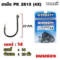 ราคา อุปกรณ์ตกปลา WEEBASS ตาเบ็ด รุ่น PK 2813 4X แบบซอง ตัวเบ็ด เบ็ดตกปลา (3221328021)
