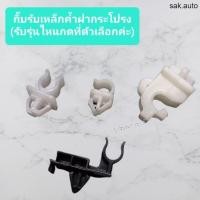 ราคา รุ่งเรืองยานยนต์ S PRY กิ๊บล็อคเหล็กค้ำฝากระโปรง TRITON PAJERO ร้าน sak (16292998138)