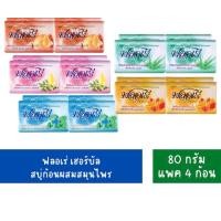 ราคา ฟลอเร่ เฮอร์บัล สบู่ก้อนผสมสมุนไพร ขนาด 80 กรัม แพ็ค 4 ก้อน 4สีขายดี (21512054892)