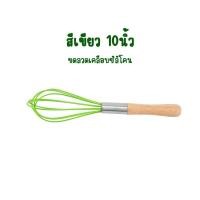 ราคา ตะกร้อ F ตะกร้อตีไข่ขดลวดเคลือบซิลิโคนด้ามไม้โอ๊ค ตะกร้อมือ ที่ตีไข่ มี 2ขนาด 10นิ้ว 12นิ้ว มี 3สี ให้เลือก ที่ตีแป้ง ตะกร้อตีไข่ (21461655870)