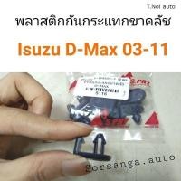 ราคา พลาสติกกันกระแทกขาคลัช Isuzu D Max 2003 2011 ตี๋น้อยอะไหล่ (21402726881)