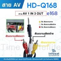 ราคา สาย AV 1 in 3 Out ขนาด 3 5mm สำหรับกล่อง INFOSAT HD Q168 และe168 (5175064190)