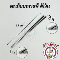 ราคา Mr Chef พร้อมส่ง ชุดช้อนตะเกียบสแตนเลส สไตล์เกาหลี ช้อนสแตนเลส ตะเกียบสแตนเลส สีเงิน ทอง ทองแดง ดำ (21323201858)
