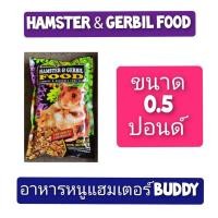 ราคา HAMSTER GERBIL FOOD อาหารหนูแฮมเตอร์ BUDDY ขนาด 0 5 1 25 ปอนด์ (18723881169)
