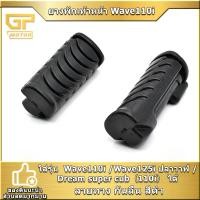 ราคา ยางพักเท้าหน้า Wave110i Wave125i ปลาวาฬ Dream super cub 110i ลายหยัก ราคาต่อคู่ พร้อมประกอบ พร้อมส่ง (21466744877)
