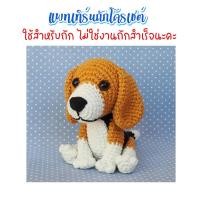 ราคา ไม่ใช่งานถักสำเร็จ แพทเทิร์นโครเชต์น้องหมาบีเกิ้ล ขนาด 13 ซม (21551190922)