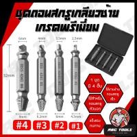 ราคา ชุดถอนสกรูเกลียวซ้าย 4 ตัวชุด ดอกถอนเกลียวซ้าย 4 ถอนเกลียว เกลียวหวาน ถอนนอต ถอนสกรู ถอดเกลียว ชุดถอนเกลียว สกรู SPEED OUT ใช้สำหรับ ถอดน๊อตขาด ชุดเครื่องมือถอนหัวน็อต ตะปู ชำรุดฝังแน่นให้ถอนออกได้ง่า