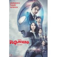 ราคา Shin Ultraman ชิน อุลตร้าแมน 2022 DVD หนังใหม่ มาสเตอร์ พากย์ไทย (21539598346)