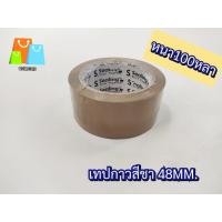 ราคา เทปกาวสีชา OPP ม้วนใหญ่ 48mm เทปปิดกล่อง ม้วนใหญ่ สก๊อตOPP 100หลา 1ม้วน เเพ็คปิดกล่องอย่างดี เหมาะสำหรับแม่ค้าออนไลน์ (21237797294)