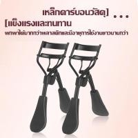 ราคา ดัดขนตา ที่ดัดขนตา Eyelash Curler ที่ดัดขนตามืออาชีพ ที่ดัดขนตาปลอม ที่ดัดขนตาสีดำ ดัดขนตางอน ด้วยยางนุ่ม ช่วยให้การดัดขนตาได้งอนสวยไม่เจ็บ (21428699365)