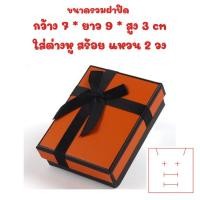 ราคา ร้านไทย กล่องเครื่องประดับ กล่องของขวัญ แอร์เมส ใส่แหวน อเนกประสงค์ ประดับโบว์ X12 (21408731441)