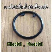 ราคา โอริงปั๊มน้ำมันเชื้อเพลิง Mio115i Fino115i มีโอ115i ฟีโน่115i (18676040391)