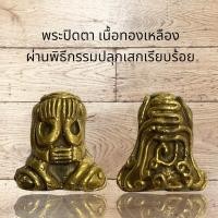 ราคา พระปิดตาเนื้อทองเหลืองผ่านพิธีกรรมปลุกเสกเรียบร้อย เมตตาแคล้วคลาดปลอดภัย (11090733873)