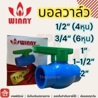 ราคา บอลวาล์ว พีวีซี แบบสวม WINNY ท่อประปาและวาล์ว วาวก๊อกน้ำ วาล์วก๊อกน้ำ วาล์ว วาวน้ำ4หุน วาวปิดเปิดน้ำ pvc วาว วาวล์น้ำ ก้านเขียว 1 2 3 4 1 1 1 2 2 นิ้ว (21516282464)