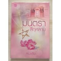 ราคา หนังสือนิยายมือสอง นิยายรัก โรแมนติก (21546359148)