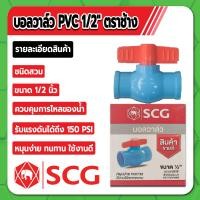 ราคา บอลวาล์วตราช้าง บอลวาล์ว PVC ชนิดสวม บอลวาล์วพีวีซี ขนาด 1 2 3 4 1 1 1 4 1 1 2 2 3 4 คุณภาพสูง ไม่มีสารเจือปน (16795949657)