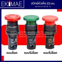 ราคา สวิทช์หัวเห็ด 22 มม สวิทช์หัวเห็ดล็อค สวิทช์ฉุกเฉิน สวิทช์ดอกเห็ด สวิทช์ดอกเห็ดล็อค EMERGENCY SWITCH คุณภาพดี (10245502579)