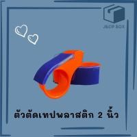 ราคา 1 ชิ้น ตัวตัดเทป 2 นิ้ว ที่ตัดเทป ที่ตัดเทปปิดกล่อง รุ่นประหยัด มีกล่อง (12434882202)