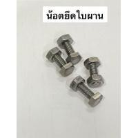ราคา อะไหล่ผาน น้อตขาผาน น้อตยึดใบผาน รถไถนา อะไหล่ผาน ผานจาน น็อต น๊อต โบลท์ สกรู (21018428004)