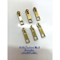 ราคา หัวซิปไนล่อนเบอร์5 แพ็ค5ชิ้น (21310319317)
