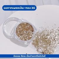 ราคา ผงกากเพชร กลิตเตอร์ สีเงิน สีทอง ตลับละ 3g ใช้สำหรับตกแต่งเล็บให้สวยงาม (21594523907)
