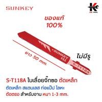 ราคา SUNKEY ใบจิ๊กซอว์ ตัดไม้ ตัดเหล็ก ใบตัดจิ๊กซอว์ ใบจิ๊กซอว์ยาว ใบเรื่อยจิ๊กซอว์ ใบจิ๊กซอว์มีรู ใบเลื่อยจิ๊กซอว์ ผลิตจากไต้หวัน ใบเลื่อย (14545712937)