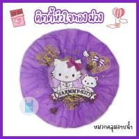 ราคา หมวกอาบน้ำใบใหญ่ คิตตี้หัวใจทอง หมวกคลุมผมอาบน้ำ หมวกอาบน้ำ ลายการ์ตูนน่ารัก ขนาด 29 ซม twinklebags (20804485102)