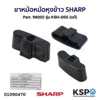 ราคา ขาหม้อ หม้อหุงข้าว SHARP ชาร์ป Part 1M202 รุ่น KSH D55 แท้ อะไหล่หม้อหุงข้าว (21399422650)