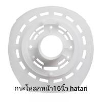 ราคา กระโหลกหน้า16นิ้ว hatari ฝาครอบหน้ามอเตอร์ (18826574062)