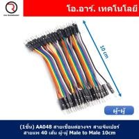ราคา สายจัมเปอร์ สายแพ แผงละ 40 เส้น ยาว 10 20 30 40cm Jumper Dupont สายเชื่อมต่อวงจร สายจัมป์ ผู้ ผู้ เมีย เมีย ผู้ เมีย (21548450693)