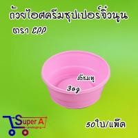 ราคา ถ้วยไอศครีมจิ๋ว สีใสขุ่น สีชมพู สีขาว ดอกบัวชมพู ขาว ถ้วยไอติม ช้อนไอติม ช้อนพายจิ๋ว 50ชิ้น แพ็ค (21543700913)