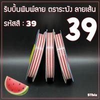 ราคา ริบบิ้นพิมพ์ลาย ตราระฆัง เบอร์ 2 ลายเส้น 1ม้วน ริบบิ้นพับเหรียญโปรยทาน ริบบิ้นห่อเหรียญ 12 มิล X 50 หลา (21474865144)