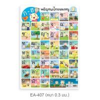 ราคา แผ่นความรู้พลาสติก ขนาด A4 แบบหัดอ่าน ก ไก่ ฮ นกฮูก แบบหัดอ่านสระ วรรณยุกต์ไทย (17998873411)