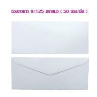 ราคา ซองขาว ยาว ตราสมอ เบอร์ 9 125 แพ็คละ 50 ซอง ซองจะสีขาวกว่าในรูปที่โชว์ เลือกความหนาด้านใน (21021508664)