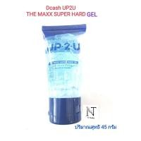 ราคา เจล เจลจัดแต่งทรงผม ดีแคช อัพ ทู ยู มีให้เลือก 2 ขนาด 45 กรัม 170 มล Dcash UP 2 U THE MAXX SUPER HARD GEL 45 g 170 ml (16435932344)