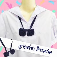 ราคา โบว์ คอซอง หูกระต่าย สีกรมเข้ม อย่างดี สำหรับ เสื้อนักเรียนคอปกทหารเรือ ชุดนักเรียน ประถมปลาย ม ต้น (586568131)