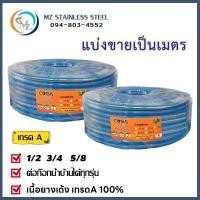 ราคา ขายเป็นเมตร สายยางสีฟ้า ท่อน้ำสีฟ้า สายยาง สายยางรดน้ำต้นไม้ 1 2 5 8 3 4 หนา นิ่ม เด้ง อย่างดี (21024423624)