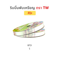 ราคา TW ทีดับบลิว ริบบิ้นพับเหรียญโปรยทาน ริบบิ้นโปรยทาน ริบบิ้นห่อเหรียญโปรยทาน สีรุ้ง No 2 12 มิล ความยาว 50 หลา (5061146891)