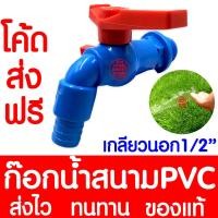 ราคา โค้ดส่งฟรี ก๊อกน้ำสนามPVC ก๊อกน้ำ ขนาด1 2 นิ้ว เกลียวนอก ก๊อกPVC ก๊อกล้างพื้น รดน้ำสนามหญ้า รดน้ำต้นไม้ (21401967812)